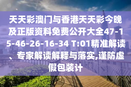 天天彩澳門與香港天天彩今晚及正版資料免費公開大全47-15-46-26-16-34 T:01精準解讀、專家解讀解釋與落實,謹防虛假包裝計