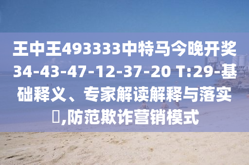 王中王493333中特馬今晚開(kāi)獎(jiǎng)34-43-47-12-37-20 T:29-基礎(chǔ)釋義、專(zhuān)家解讀解釋與落實(shí)?,防范欺詐營(yíng)銷(xiāo)模式