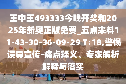 王中王493333今晚開(kāi)獎(jiǎng)和2025年新奧正版免費(fèi)_五點(diǎn)來(lái)料11-43-30-36-09-29 T:18,警惕誤導(dǎo)宣傳-痛點(diǎn)釋義、專家解析解釋與落實(shí)