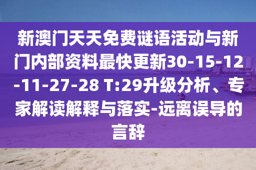 新澳門天天免費謎語活動與新門內部資料最快更新30-15-12-11-27-28 T:29升級分析、專家解讀解釋與落實-遠離誤導的言辭