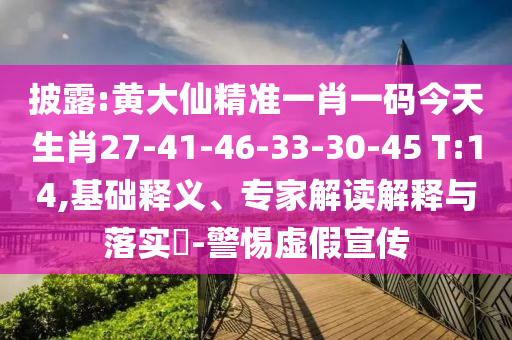 披露:黃大仙精準(zhǔn)一肖一碼今天生肖27-41-46-33-30-45 T:14,基礎(chǔ)釋義、專家解讀解釋與落實(shí)?-警惕虛假宣傳