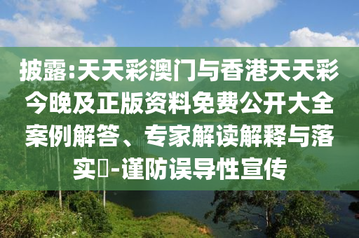 披露:天天彩澳門與香港天天彩今晚及正版資料免費(fèi)公開大全案例解答、專家解讀解釋與落實(shí)?-謹(jǐn)防誤導(dǎo)性宣傳