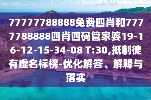 77777788888免費(fèi)四肖和7777788888四肖四碼管家婆19-16-12-15-34-08 T:30,抵制徒有虛名標(biāo)榜-優(yōu)化解答、解釋與落實(shí)