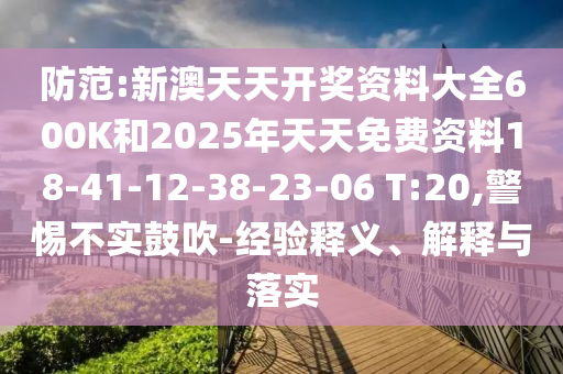 防范:新澳天天開獎(jiǎng)資料大全600K和2025年天天免費(fèi)資料18-41-12-38-23-06 T:20,警惕不實(shí)鼓吹-經(jīng)驗(yàn)釋義、解釋與落實(shí)