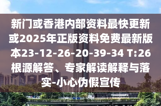 新門或香港內(nèi)部資料最快更新或2025年正版資料免費(fèi)最新版本23-12-26-20-39-34 T:26根源解答、專家解讀解釋與落實(shí)-小心偽假宣傳
