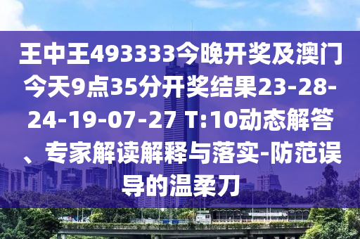 王中王493333今晚開(kāi)獎(jiǎng)及澳門今天9點(diǎn)35分開(kāi)獎(jiǎng)結(jié)果23-28-24-19-07-27 T:10動(dòng)態(tài)解答、專家解讀解釋與落實(shí)-防范誤導(dǎo)的溫柔刀